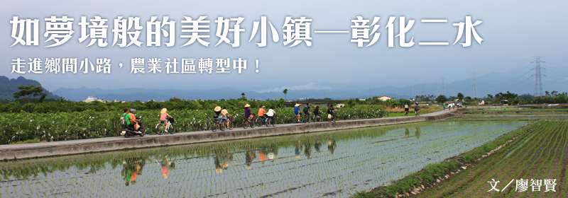 走進鄉間小路，農業社區轉型中！ 如夢境般的美好小鎮—彰化二水